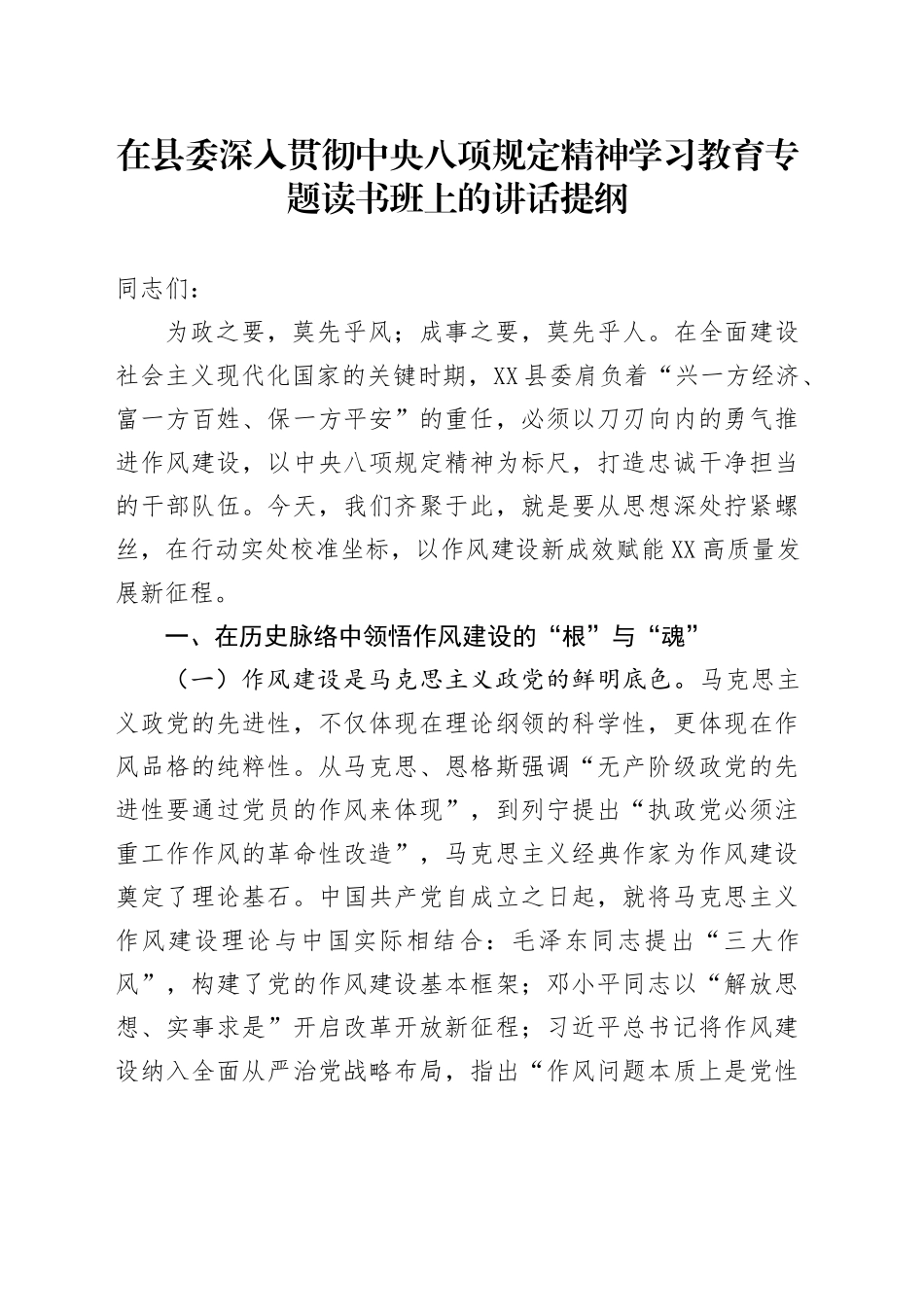 在县委深入贯彻中央八项规定精神学习教育专题读书班上的讲话提纲.docx_第1页