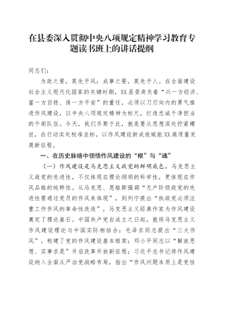 在县委深入贯彻中央八项规定精神学习教育专题读书班上的讲话提纲.docx