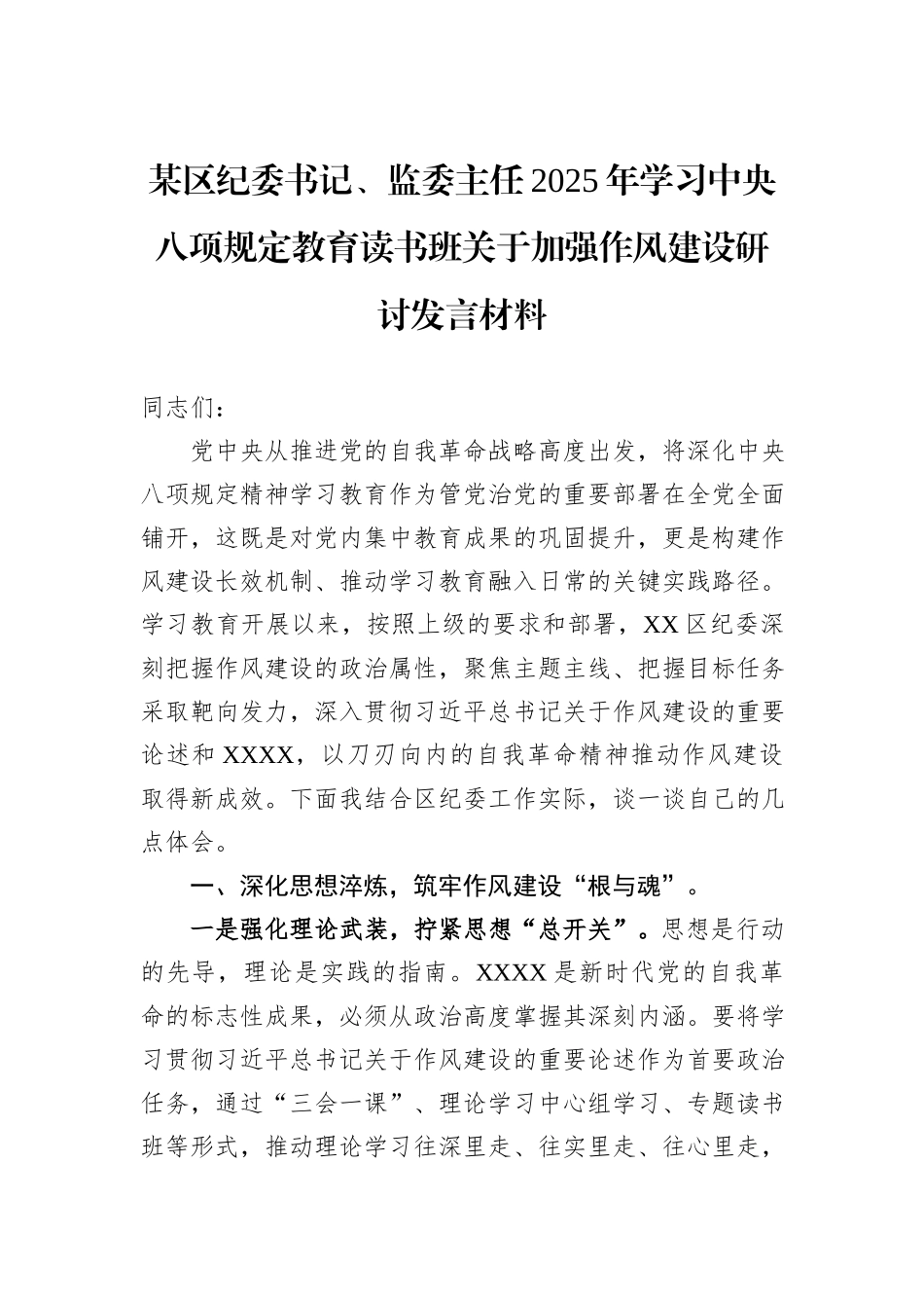 某区纪委书记、监委主任2025年学习中央八项规定教育读书班关于加强作风建设研讨发言材料.docx_第1页