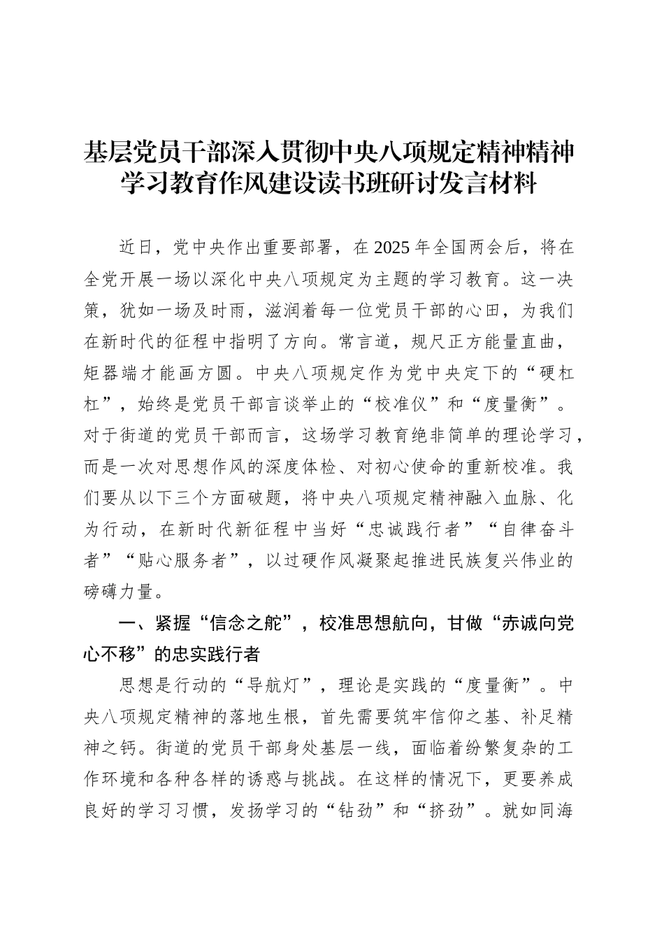 基层党员干部深入贯彻中央八项规定精神学习教育作风建设读书班研讨发言材料.docx_第1页
