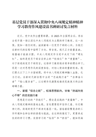 基层党员干部深入贯彻中央八项规定精神学习教育作风建设读书班研讨发言材料.docx