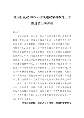 在国有企业2025年八项规定学习教育工作推进会上的讲话.docx