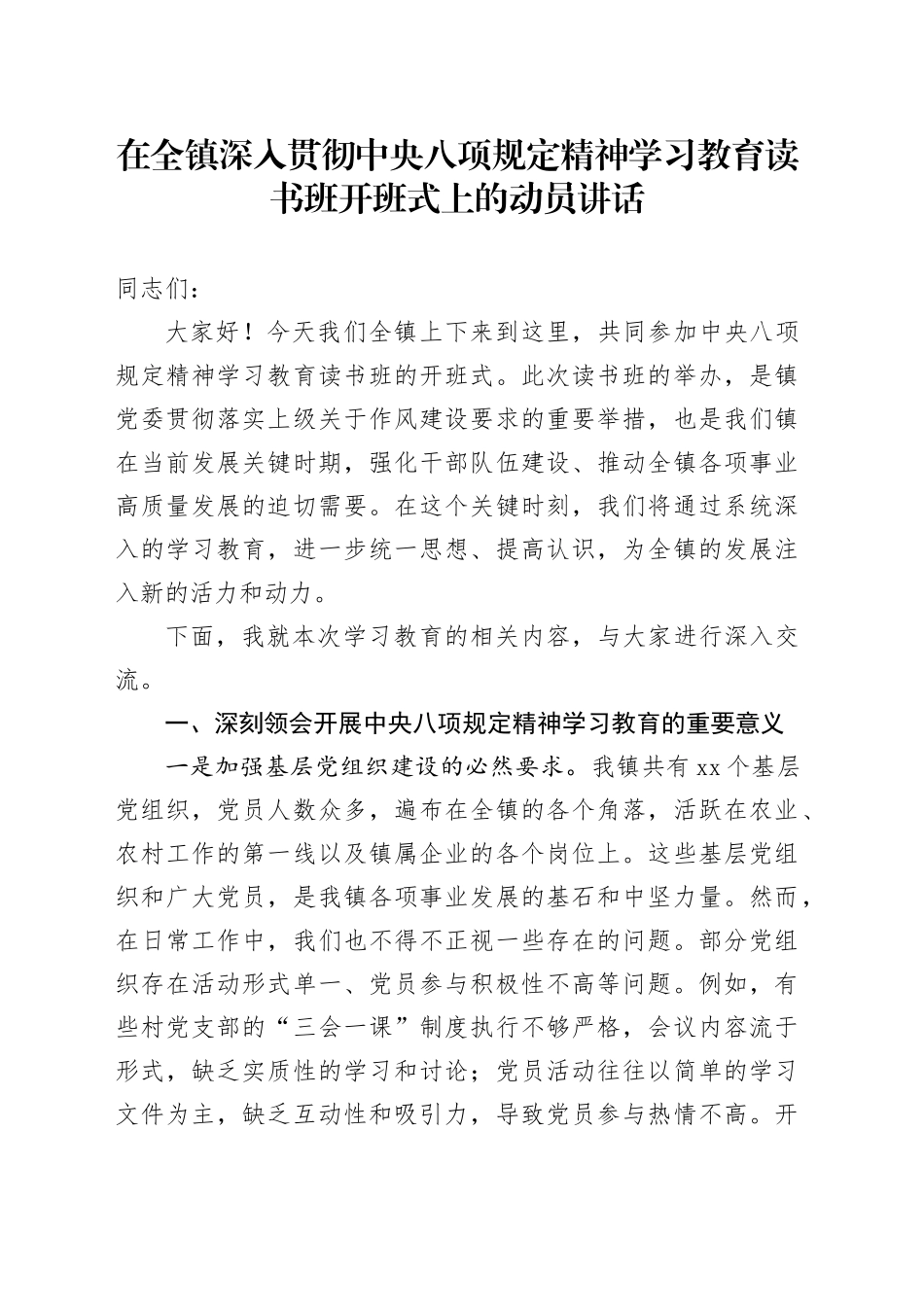 某某镇党委书记在全镇深入贯彻中央八项规定精神学习教育读书班开班式上的动员讲话.docx_第1页