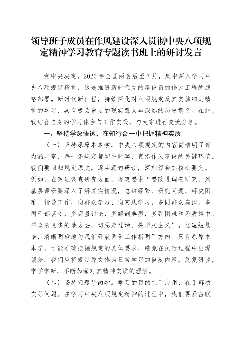 领导班子成员在作风建设深入贯彻中央八项规定精神学习教育专题读书班上的研讨发言20250423.docx_第1页