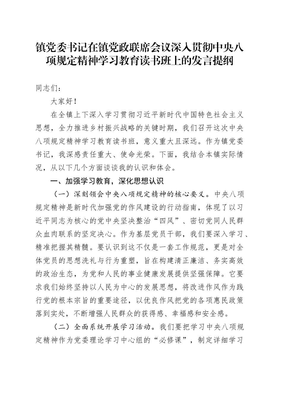 某某镇（街道）书记在党政联席会议深入贯彻中央八项规定精神学习教育读书班上的讲话稿.docx_第1页