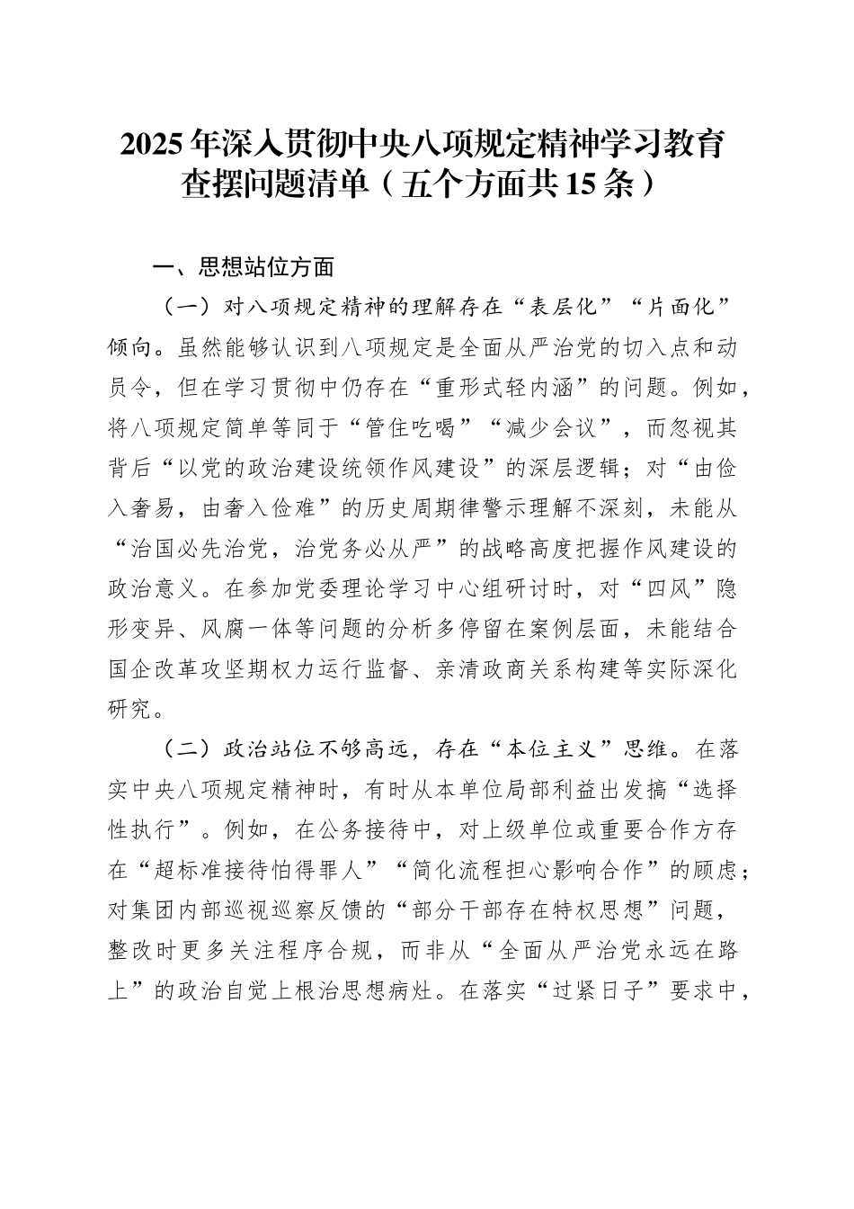 2025年作风建设深入贯彻中央八项规定精神学习教育查摆问题清单（五个方面共15条）20250425.docx_第1页