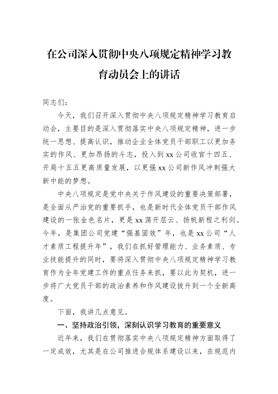 在公司深入贯彻中央八项规定精神学习教育动员会上的讲话.docx_第1页