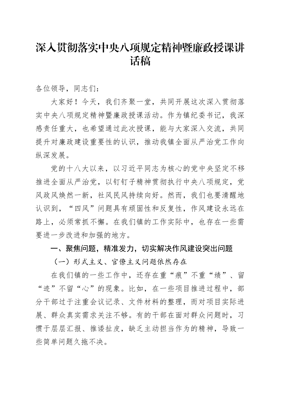 某某镇（街道）班子成员深入贯彻落实中央八项规定精神暨廉政授课讲话稿.docx_第1页