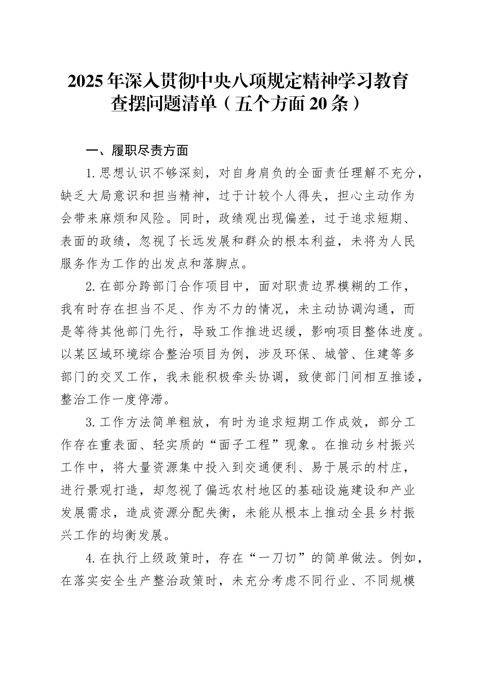 2025年作风建设深入贯彻中央八项规定精神学习教育查摆问题清单（五个方面20条）20250425.docx_第1页