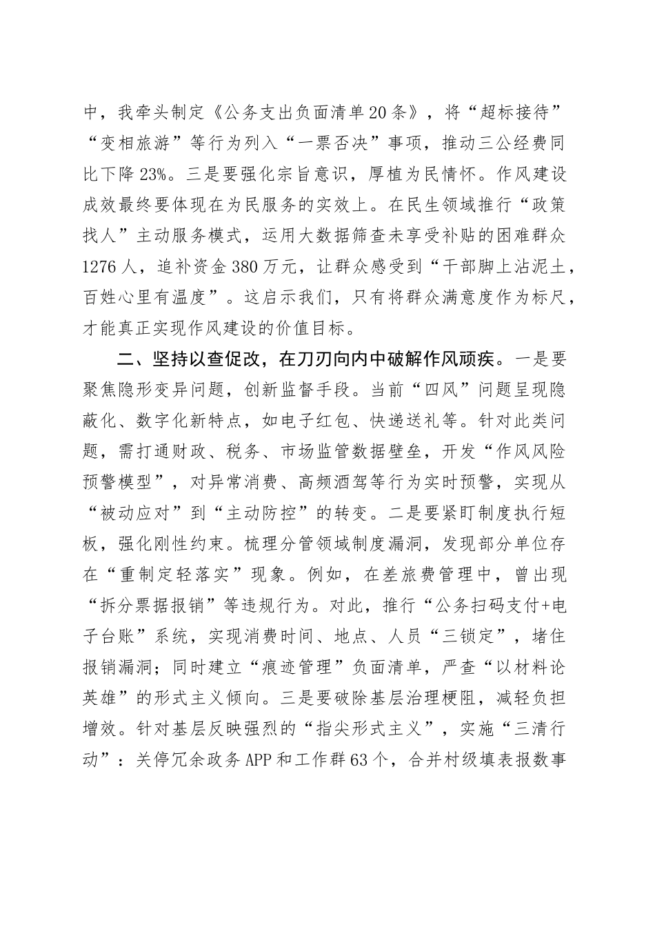 领导班子成员在2025年作风建设深入贯彻中央八项规定精神学习教育专题读书班上的研讨发言20250425.docx_第2页