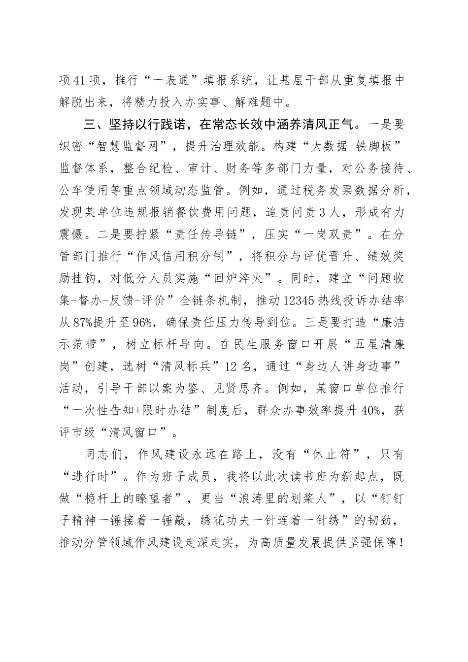 领导班子成员在2025年作风建设深入贯彻中央八项规定精神学习教育专题读书班上的研讨发言20250425.docx_第3页
