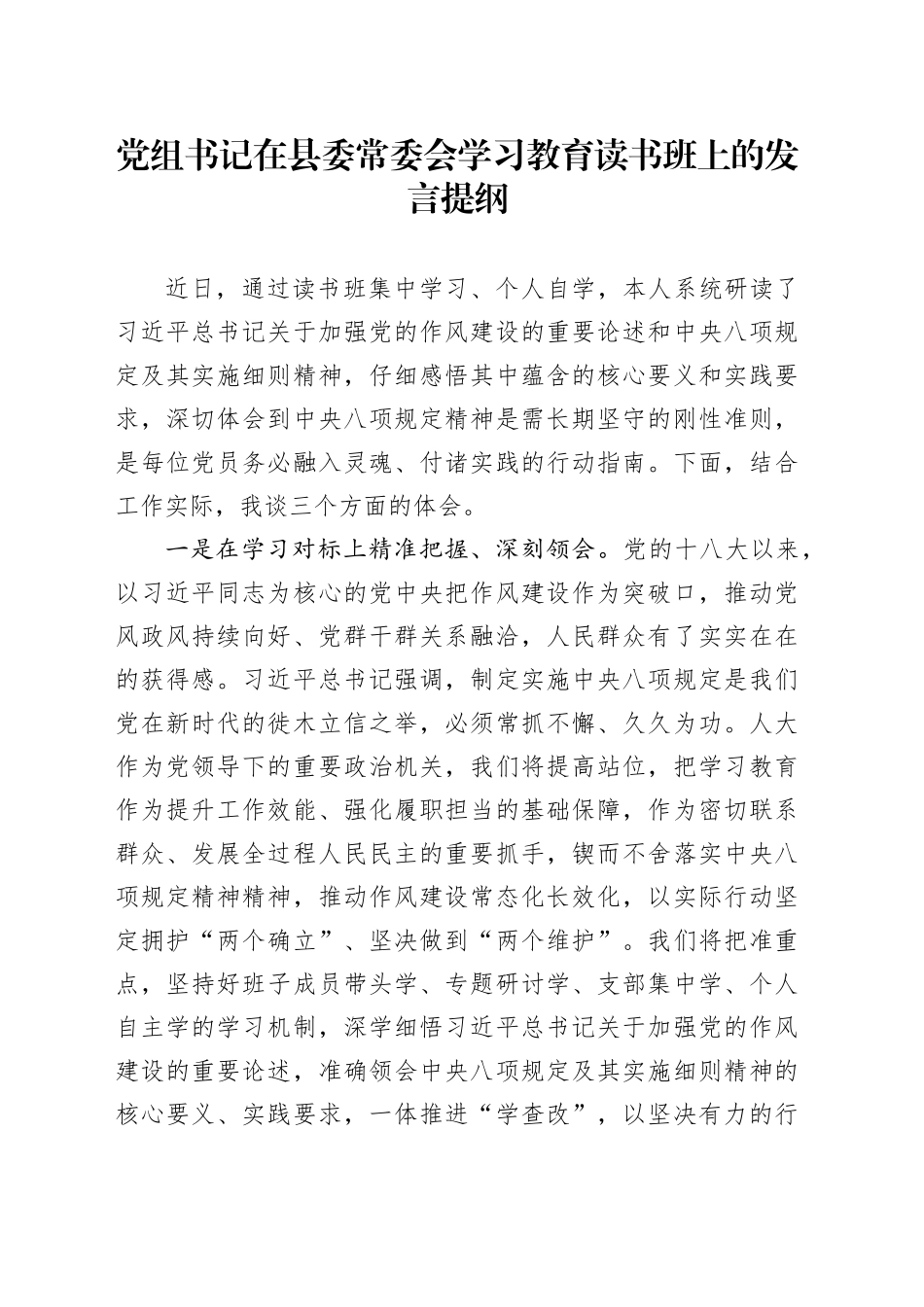 党组书记在县委常委会深入贯彻中央八项规定精神学习教育读书班上的发言提纲20250428.docx_第1页