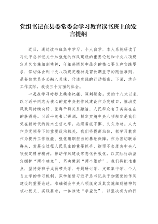 党组书记在县委常委会深入贯彻中央八项规定精神学习教育读书班上的发言提纲20250428.docx