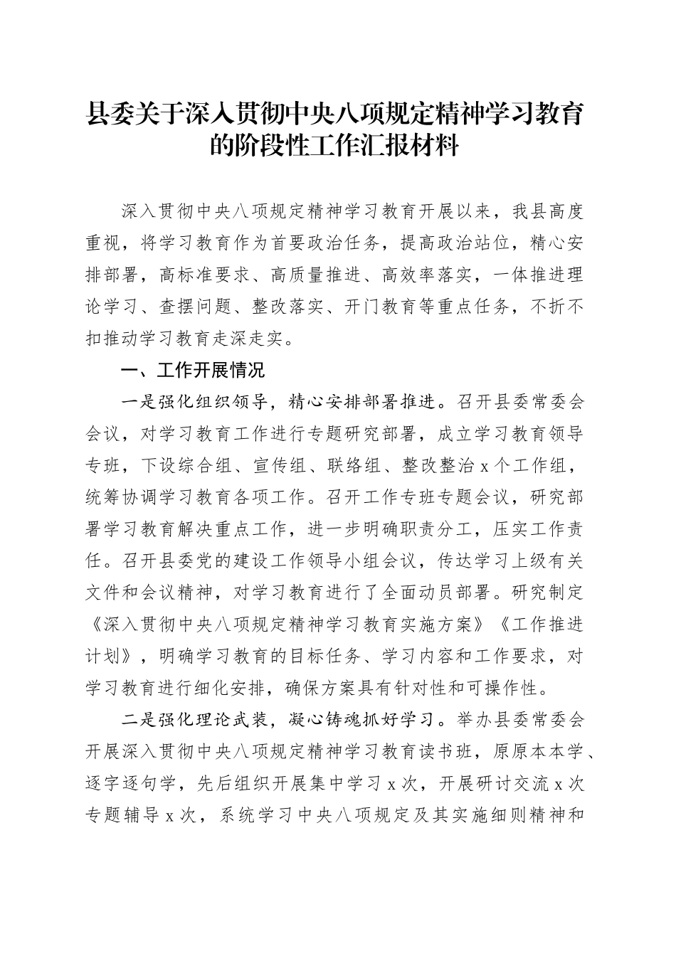 县委关于作风建设深入贯彻中央八项规定精神学习教育的阶段性工作汇报材料20250423.docx_第1页