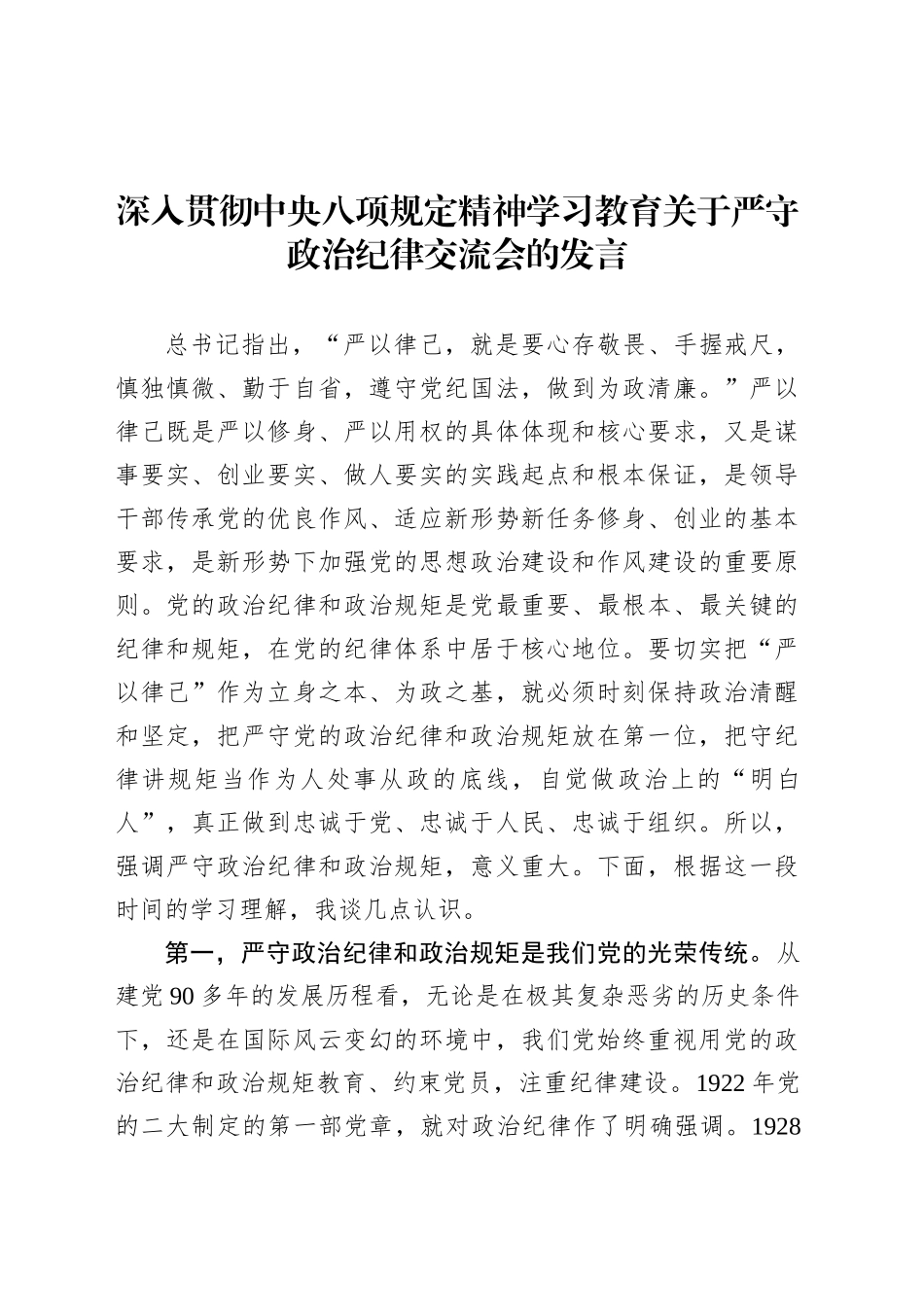 深入贯彻中央八项规定精神学习教育关于严守政治纪律交流会的发言.docx_第1页