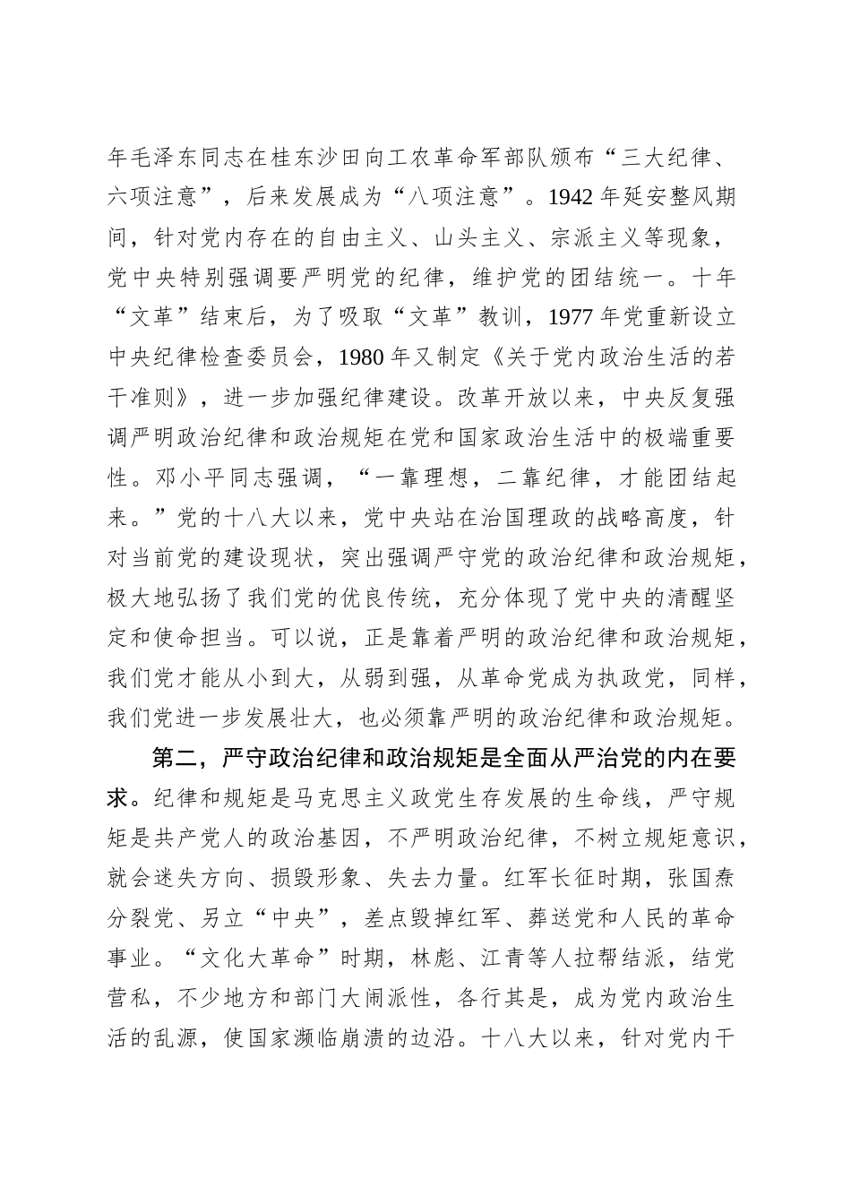 深入贯彻中央八项规定精神学习教育关于严守政治纪律交流会的发言.docx_第2页