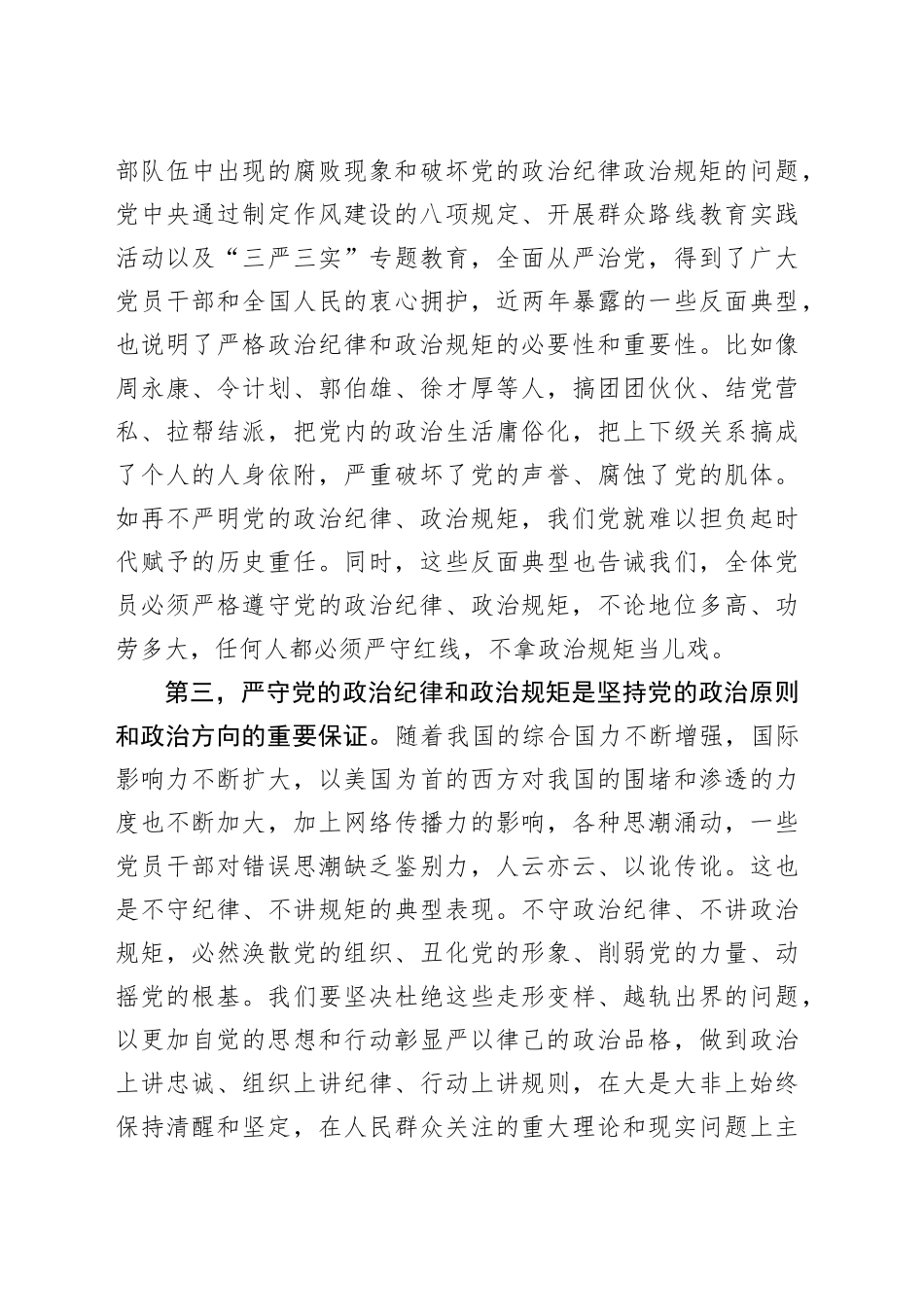 深入贯彻中央八项规定精神学习教育关于严守政治纪律交流会的发言.docx_第3页