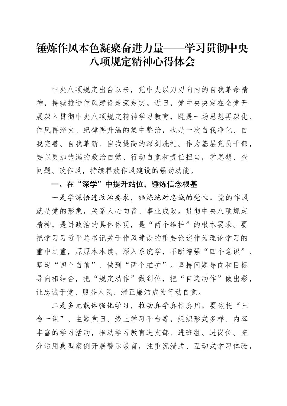 锤炼作风本色 凝聚奋进力量——学习贯彻中央八项规定精神心得体会20250423.docx_第1页
