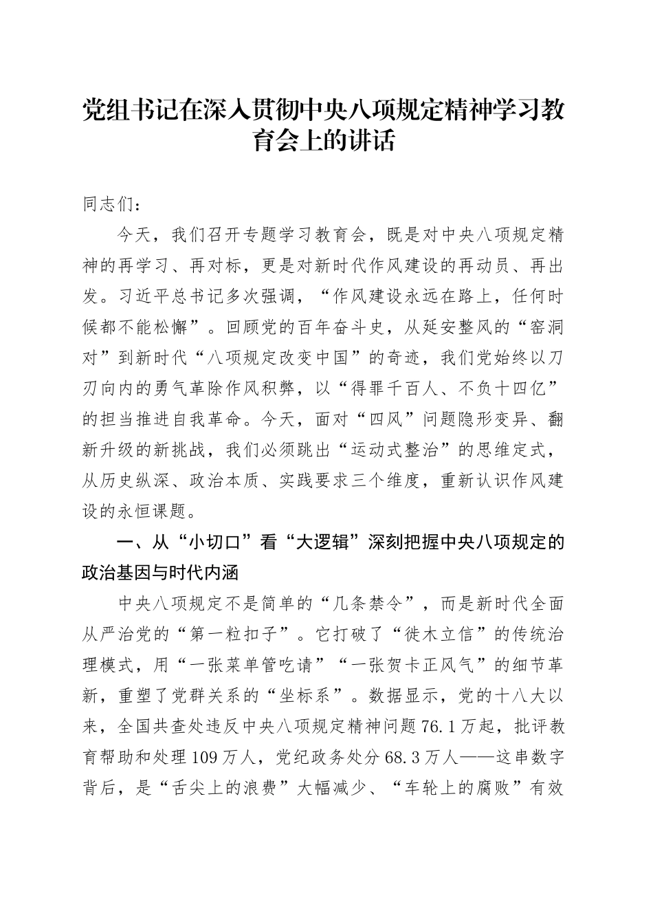 党组书记在深入贯彻中央八项规定精神学习教育会上的讲话20250425.docx_第1页