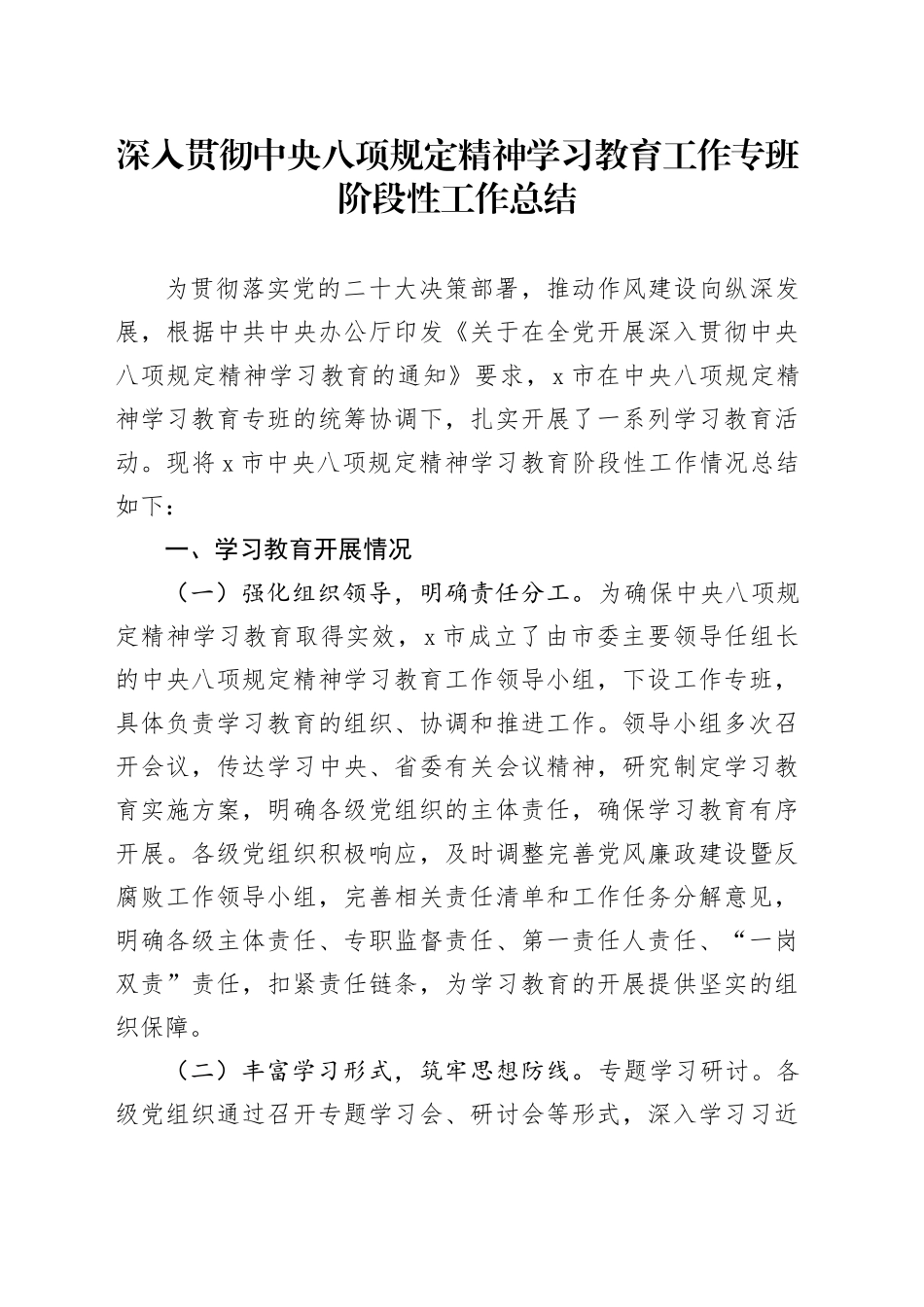 深入贯彻中央八项规定精神学习教育工作专班阶段性工作总结20250425.docx_第1页