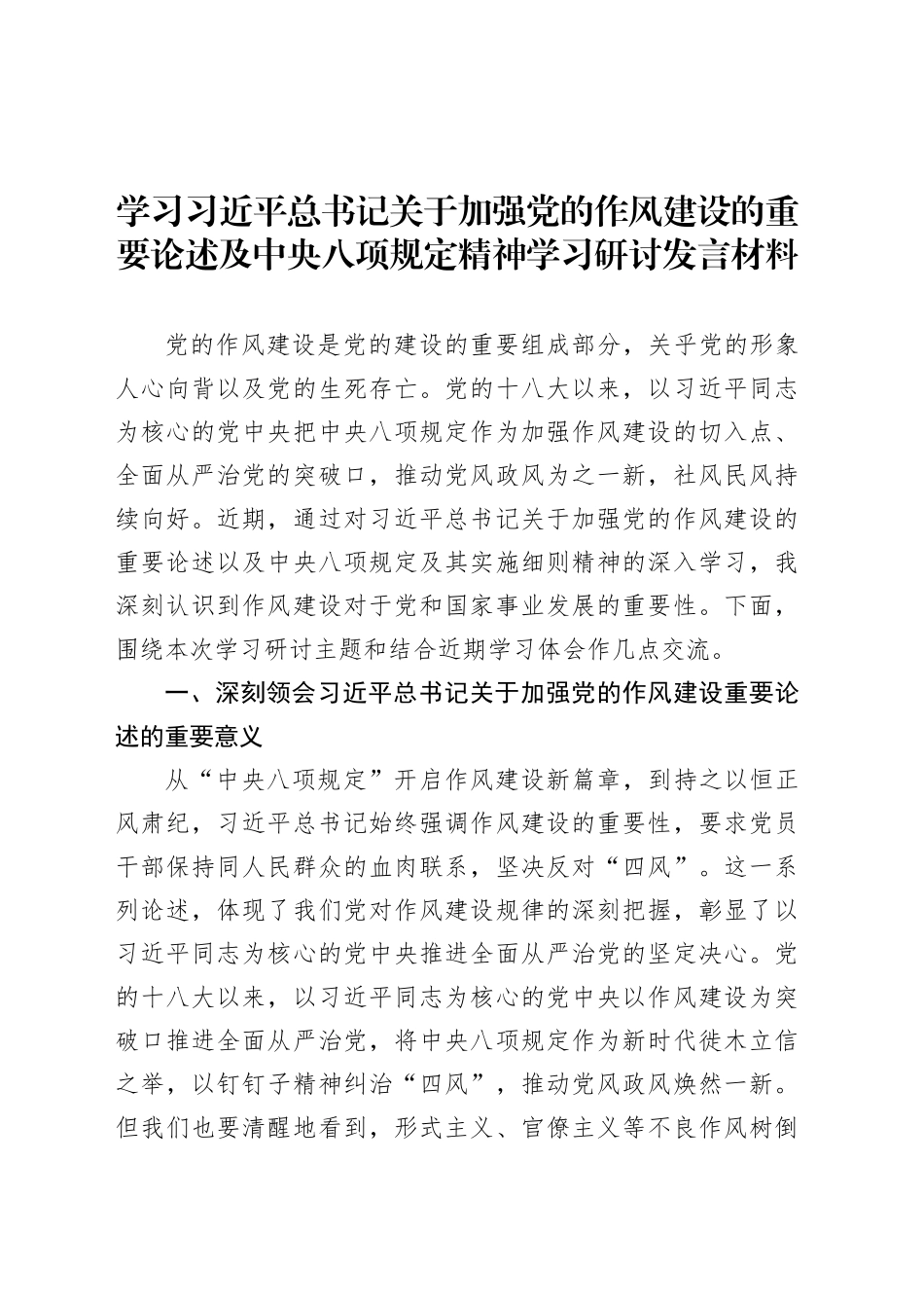 学习习近平总书记关于加强党的作风建设的重要论述及中央八项规定精神学习研讨发言材料.docx_第1页
