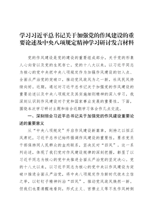 学习习近平总书记关于加强党的作风建设的重要论述及中央八项规定精神学习研讨发言材料.docx