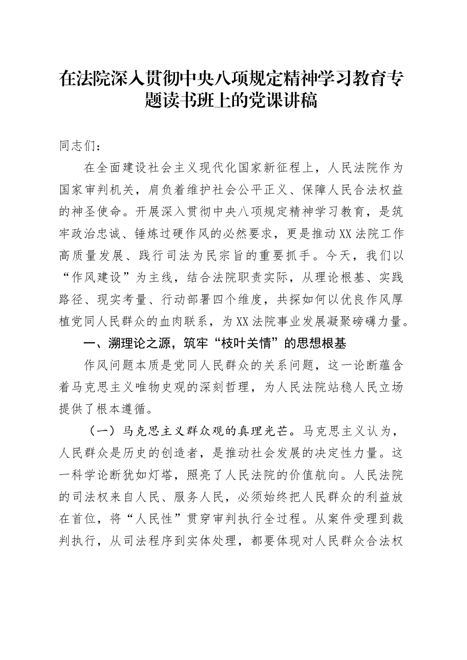 在法院深入贯彻中央八项规定精神学习教育专题读书班上的党课讲稿 (2).docx_第1页