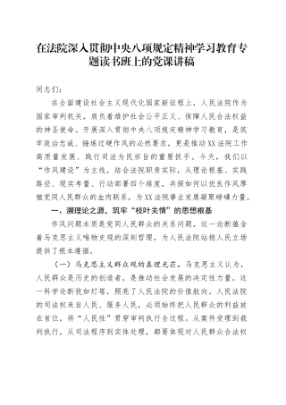 在法院深入贯彻中央八项规定精神学习教育专题读书班上的党课讲稿 (2).docx