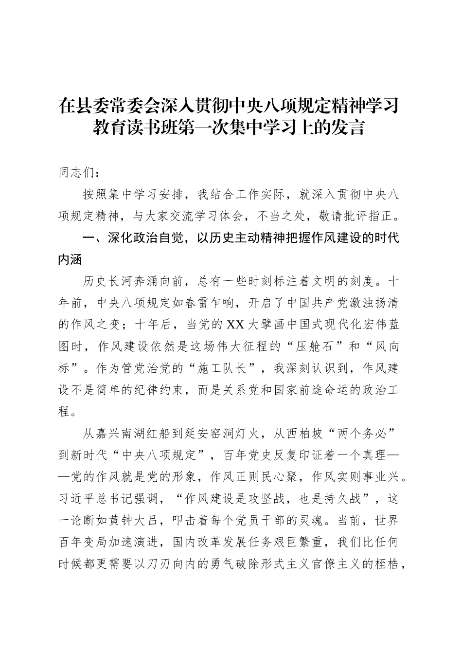 在县委常委会深入贯彻中央八项规定精神学习教育读书班第一次集中学习上的发言.docx_第1页