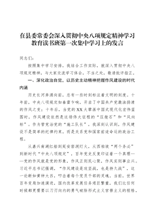 在县委常委会深入贯彻中央八项规定精神学习教育读书班第一次集中学习上的发言.docx