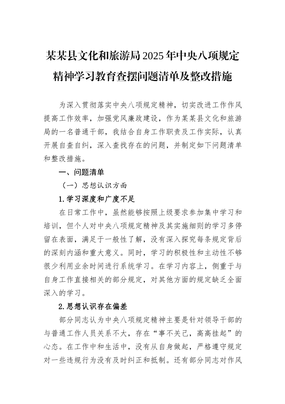 某某县文化和旅游局2025年中央八项规定精神学习教育查摆问题清单及整改措施.docx_第1页