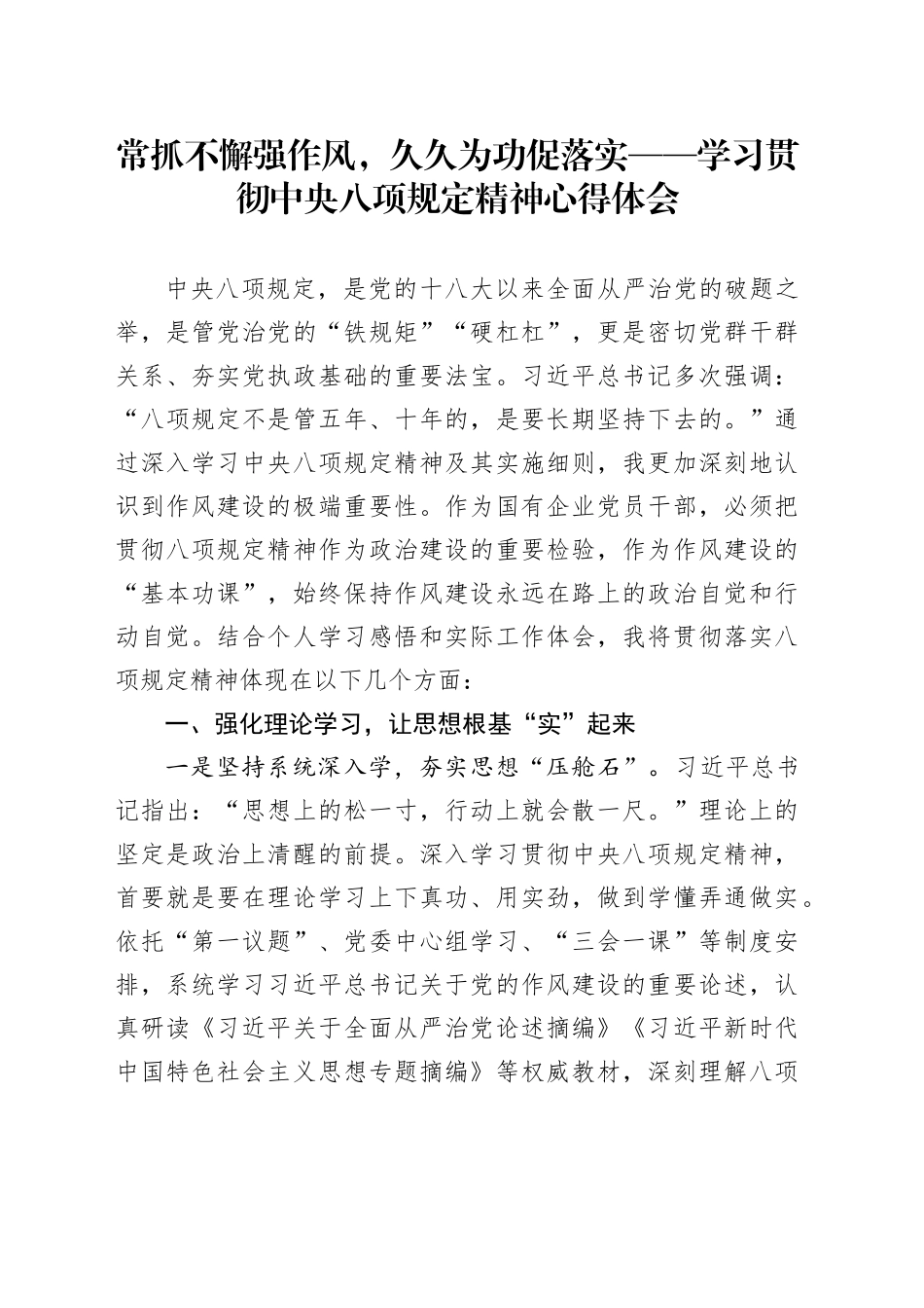 常抓不懈强作风，久久为功促落实——学习贯彻中央八项规定精神心得体会.docx_第1页