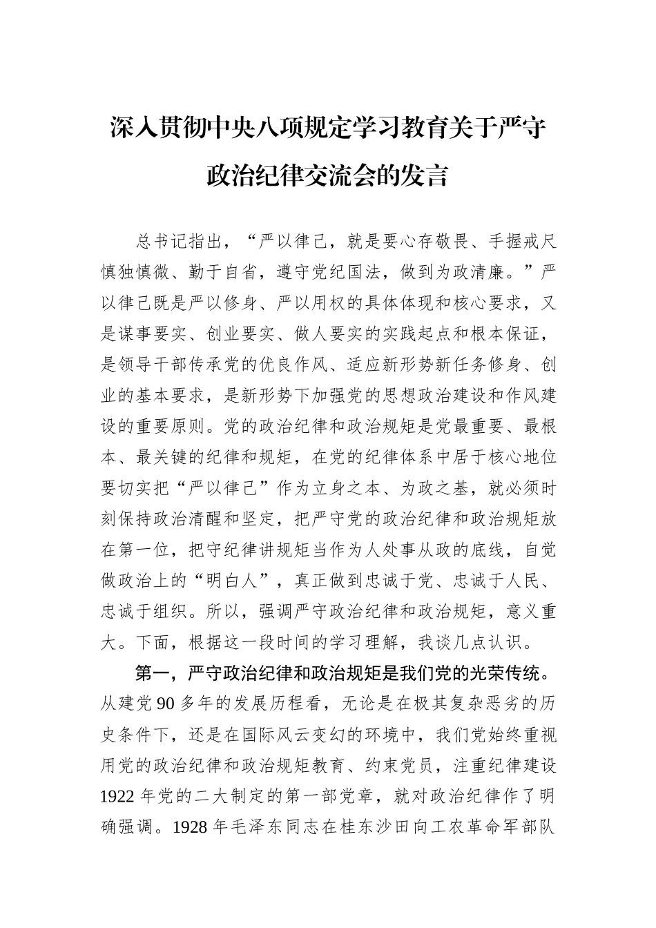 深入贯彻中央八项规定学习教育关于严守政治纪律交流会的发言.docx_第1页