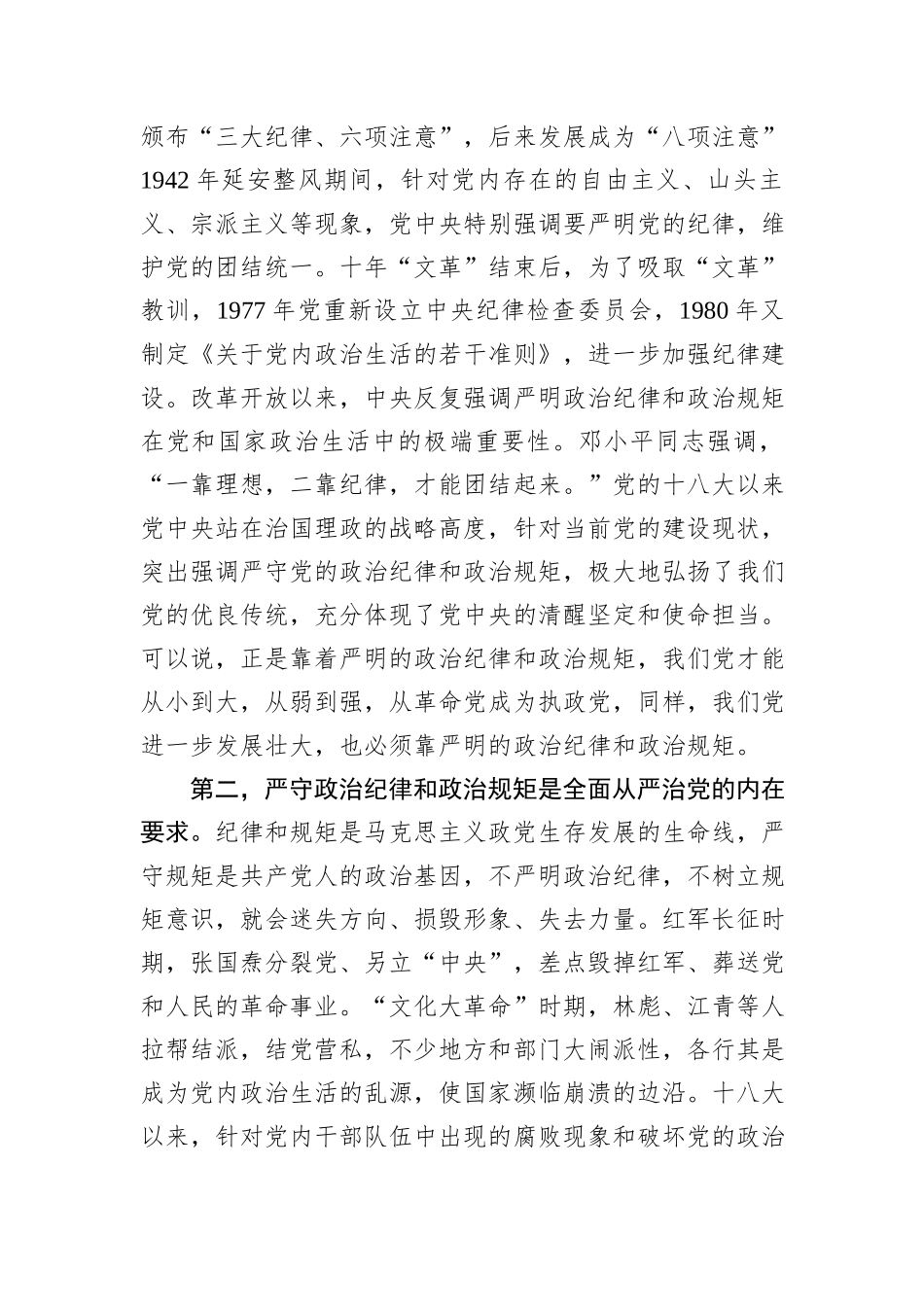 深入贯彻中央八项规定学习教育关于严守政治纪律交流会的发言.docx_第2页