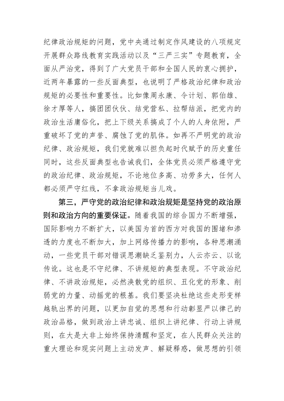 深入贯彻中央八项规定学习教育关于严守政治纪律交流会的发言.docx_第3页