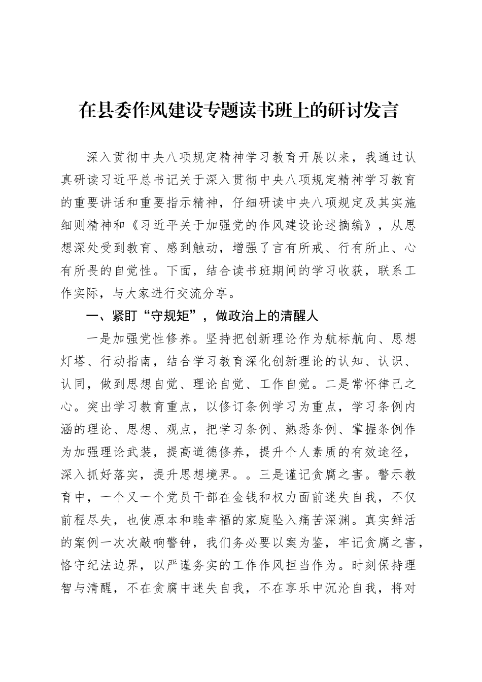 在县委八项规定专题读书班上的研讨发言.docx_第1页
