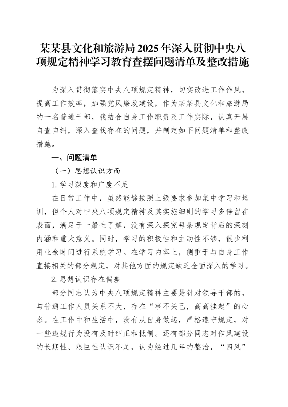 某某县文化和旅游局2025年深入贯彻中央八项规定精神学习教育查摆问题清单及整改措施20250423.docx_第1页