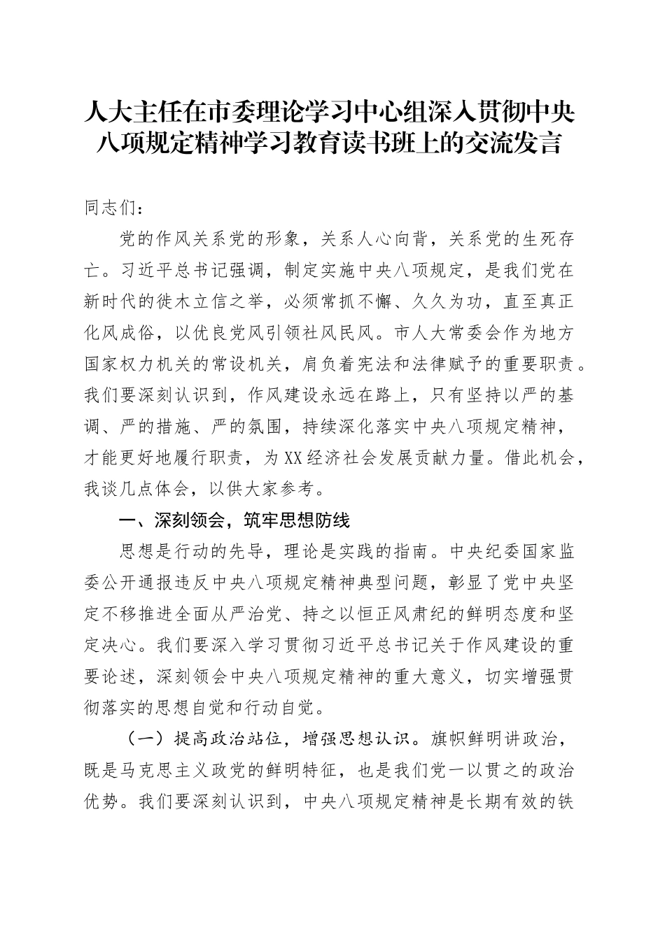人大主任在市委理论学习中心组深入贯彻中央八项规定精神学习教育读书班上的交流发言.docx_第1页