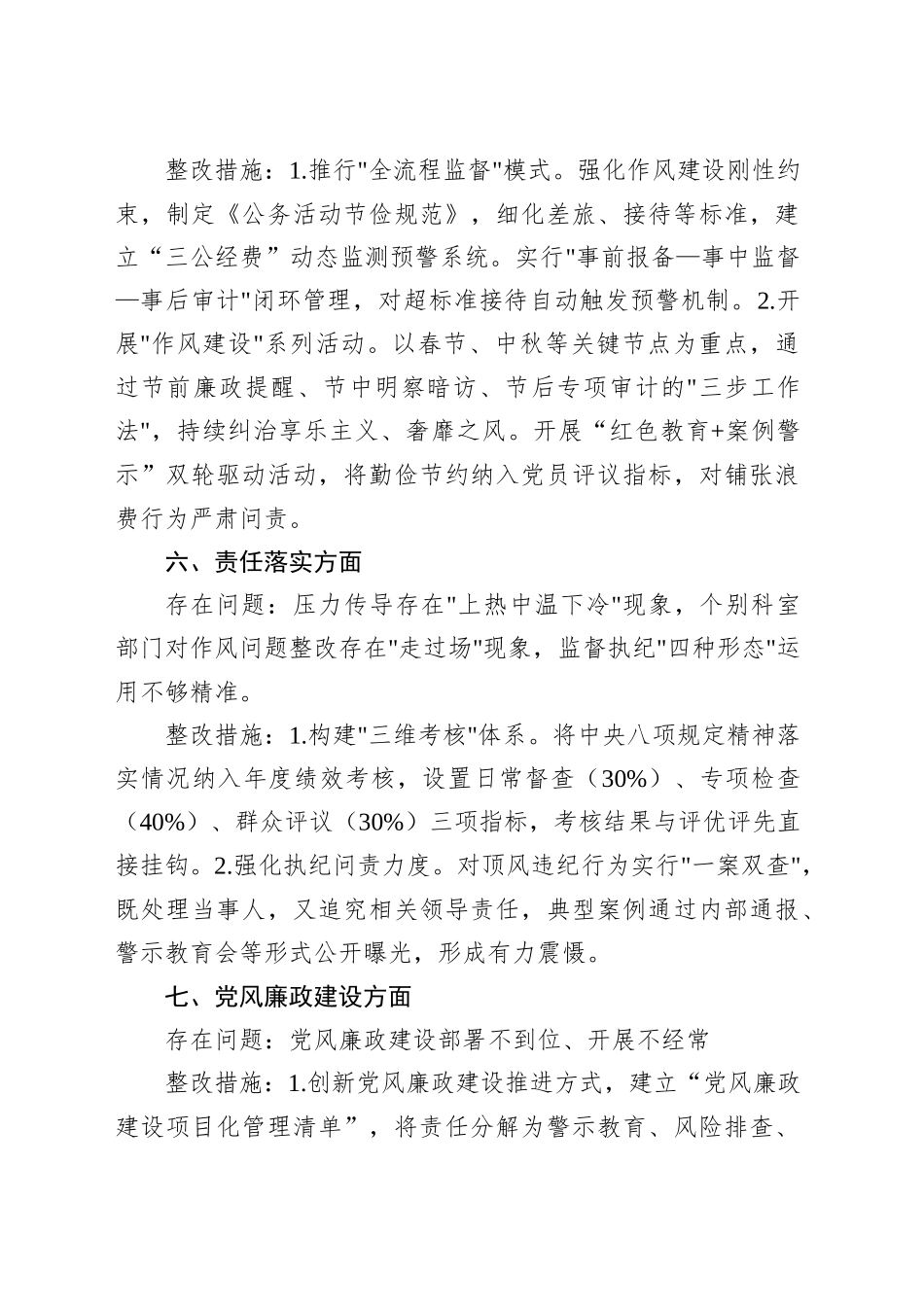 深入贯彻中央八项规定精神自查问题和整改清单20250425.docx_第3页