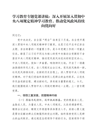 学习教育专题党课讲稿：深入开展作风建设深入贯彻中央八项规定精神学习教育，推动党风政风持续向优向好20250425.docx
