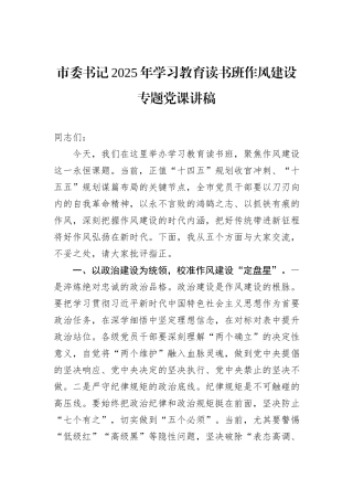 市委书记2025年八项规定学习教育读书班作风建设专题党课讲稿.docx