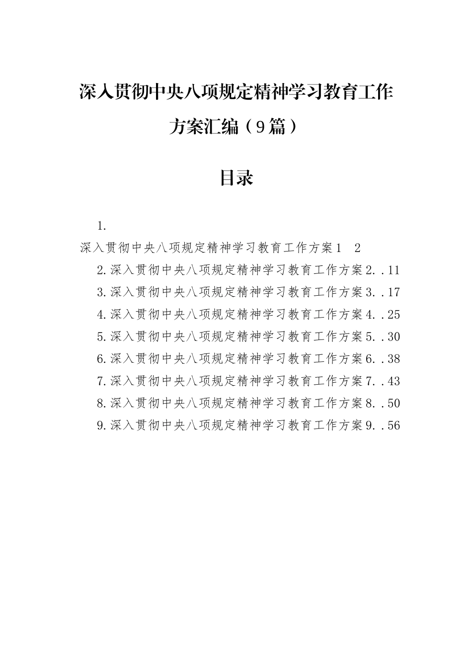 深入贯彻中央八项规定精神学习教育工作方案汇编（9篇）.docx_第1页