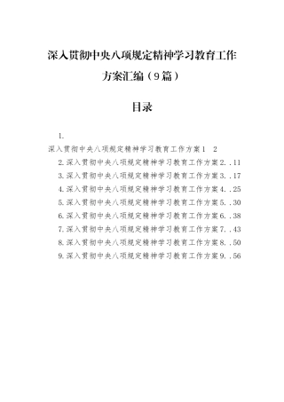 深入贯彻中央八项规定精神学习教育工作方案汇编（9篇）.docx