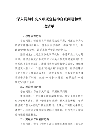 深入贯彻中央八项规定精神自查问题和整改清单.docx