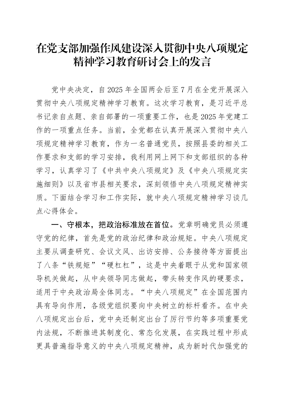 在党支部加强作风建设深入贯彻中央八项规定精神学习教育研讨会上的发言20250425.docx_第1页