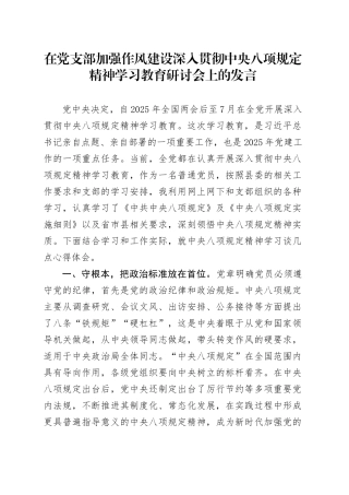 在党支部加强作风建设深入贯彻中央八项规定精神学习教育研讨会上的发言20250425.docx