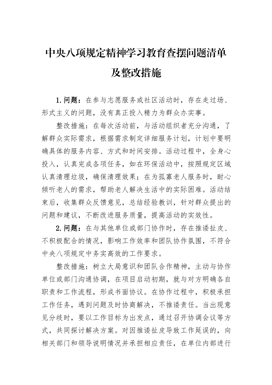 中央八项规定精神学习教育查摆问题清单及整改措施.docx_第1页