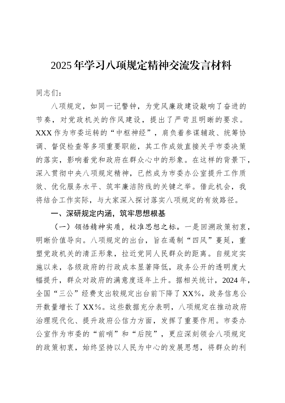 2025年学习八项规定精神交流发言材料.docx_第1页