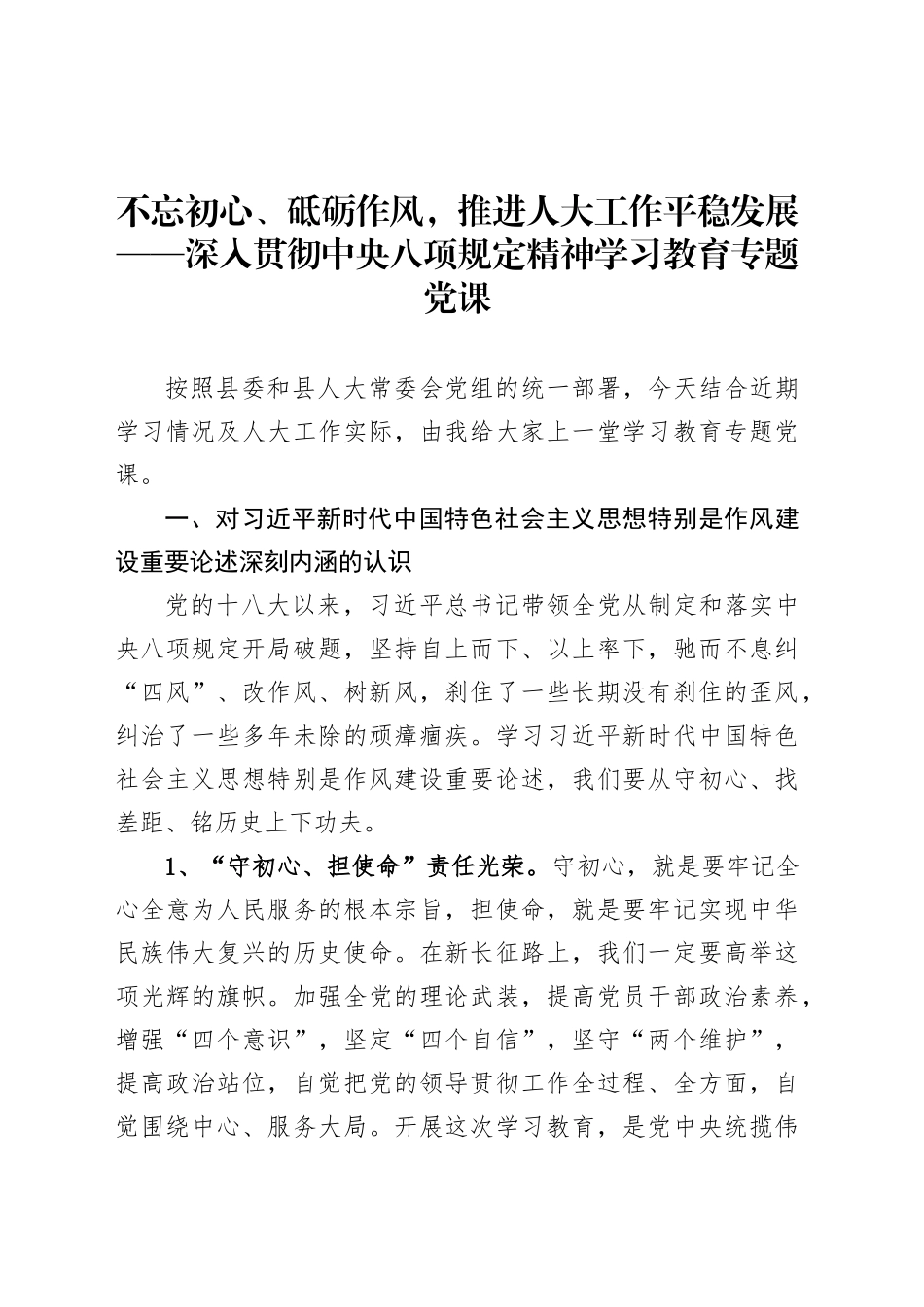 不忘初心、砥砺作风，推进人大工作平稳发展——深入贯彻中央八项规定精神学习教育专题党课.docx_第1页