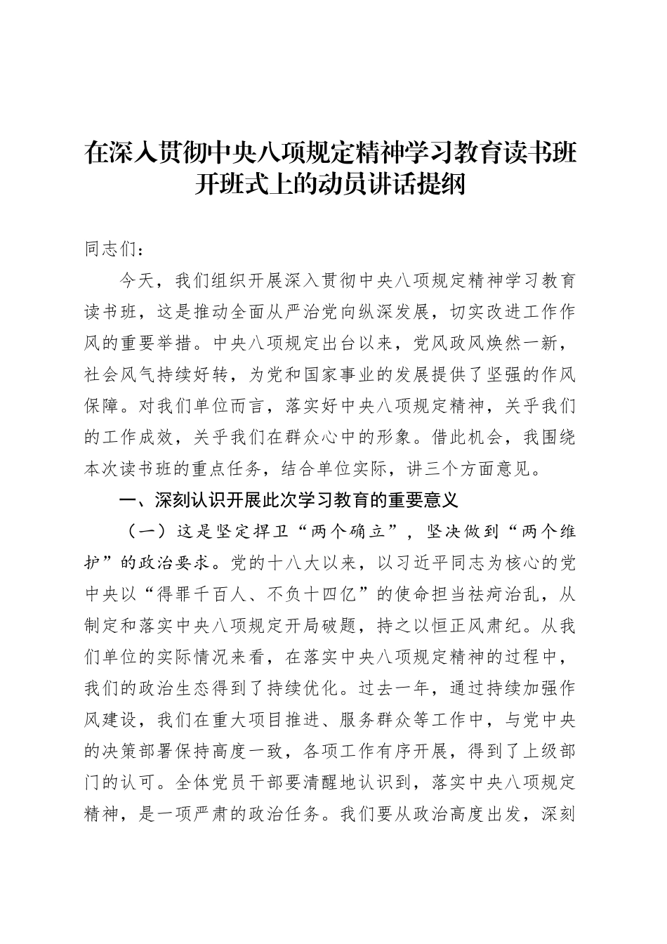 在深入贯彻中央八项规定精神学习教育读书班开班式上的动员讲话提纲.docx_第1页
